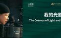 曹郁大师班|在光影之间:情感与技术的心灵共振