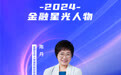SZFF·2024深圳金融星光|富德生命人寿保险股份有限公司深圳分公司陈丹
