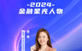 SZFF·2024深圳金融星光|泰康人寿保险有限责任公司深圳分公司李希