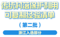 浙江5项经验，全国推广！