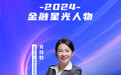SZFF·2024深圳金融星光|富德生命人寿保险股份有限公司深圳分公司肖桂群