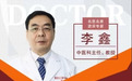 李鑫:追求圆机活法的中医疑难病专家