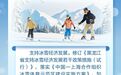 关于冰雪经济，黑龙江这些政策“码”上查！