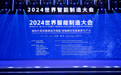 探讨智能制造未来发展方向 2024世界智能制造大会在南京开幕