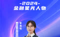 SZFF·2024深圳金融星光|中国光大银行股份有限公司深圳分行曾瀚瑶