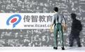传智教育：拟1.06亿元收购优优汇联51%股份，增强教育行业布局