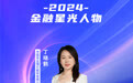 SZFF·2024深圳金融星光|中国农业银行股份有限公司深圳市分行丁晓鹤