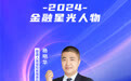SZFF·2024深圳金融星光|泰康人寿保险有限责任公司深圳分公司杨明华