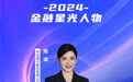 SZFF·2024深圳金融星光|中信银行股份有限公司深圳分行周谧