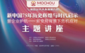 “新中国75年历史辉煌与时代启示暨企业护航-新变局背景下危机应对”主题讲座成功举办