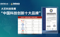 与华为、阿里云同在榜单 !大艺科技荣膺“中国科技创新十大影响力品牌”
