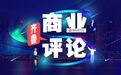 中国商圈商业力TOP100榜单发布,青岛两个商圈入选