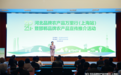 河北品牌农产品万里行(上海站)暨邯郸品牌农产品宣传推介活动成功举办
