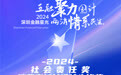 SZFF·2024深圳金融星光|平安健康保险股份有限公司深圳分公司荣膺2024社会责任奖和消费者权益保护先锋奖两项大奖