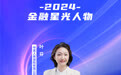 SZFF·2024深圳金融星光|中意人寿保险有限公司深圳分公司叶芬