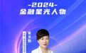 SZFF·2024深圳金融星光|中国人寿保险股份有限公司深圳市分公司崔克勤