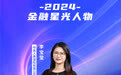 SZFF·2024深圳金融星光|中意人寿保险有限公司深圳分公司李宝莹