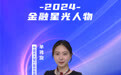 SZFF·2024深圳金融星光|中国光大银行股份有限公司深圳分行单雅旋