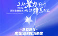 SZFF·2024深圳金融星光|友邦人寿保险有限公司深圳分公司荣膺2024杰出品牌口碑奖
