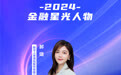 SZFF·2024深圳金融星光|新华人寿保险股份有限公司深圳分公司郝璐