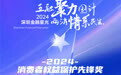 SZFF·2024深圳金融星光|中国光大银行股份有限公司深圳分行荣膺2024消费者权益保护先锋奖