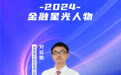 SZFF·2024深圳金融星光|浙商银行股份有限公司深圳分行刘延鹏
