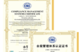 西安经发控股集团获合规管理体系国际国内双标准认证