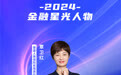 SZFF·2024深圳金融星光|泰康人寿保险有限责任公司深圳分公司覃卫红