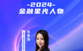 SZFF·2024深圳金融星光|中国人寿保险股份有限公司深圳市分公司池喜连