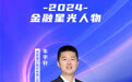 SZFF·2024深圳金融星光|浙商银行股份有限公司深圳分行车宇轩