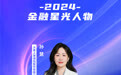 SZFF·2024深圳金融星光|大家人寿保险股份有限公司深圳分公司孙慧