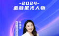 SZFF·2024深圳金融星光|泰康人寿保险有限责任公司深圳分公司陈素青