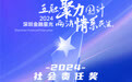 SZFF·2024深圳金融星光|中国农业银行股份有限公司深圳市分行荣膺2024社会责任奖