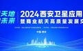 2024西安卫星应用大会将于12月23日至24日举行