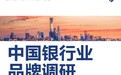 《Brand Finance 2024年中国银行业品牌调研报告》出炉