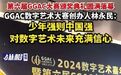 【#第六届GGAC大赛#颁奖典礼圆满落幕】2024数字艺术嘉年华暨第