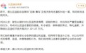 比亚迪起诉自媒体名誉侵权胜诉,获赔201.87万元