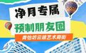 净月情怀·预制分享——青怡坊云琅艺术商街