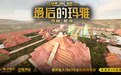 上海市人工智能技术协会探秘国内首个电影级VR大空间项目《最后的玛雅》