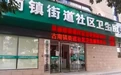 新社区医院1月1日启用!原古南街道社区卫生服务中心将停止服务