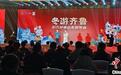 2025好客山东贺年会启动 解锁多样新年玩法