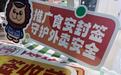 上海:食安封签已被广泛使用 抽查单位100%使用