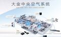 全屋品质空气怎么选?大金中央空气系统给出答案