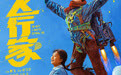 电影《飞行家》首曝预告海报 蒋奇明李雪琴“奇人夫妻”欢乐起飞