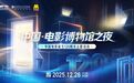 “中国·电影博物馆之夜”中国电影诞生120周年主题活动在京举办