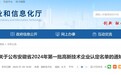 安徽省工信厅最新公示！首批3898家企业通过认定