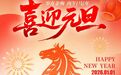 奋斗启新、拥抱“更好”!经控集团恭祝大家元旦快乐