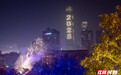 组图丨氛围感拉满 直击2025年长沙跨年夜现场