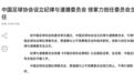 中国足协设立纪律与道德委员会