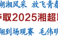 永州队夺取2025湘超联赛冠军 何报翔到场观赛 毛伟明颁奖